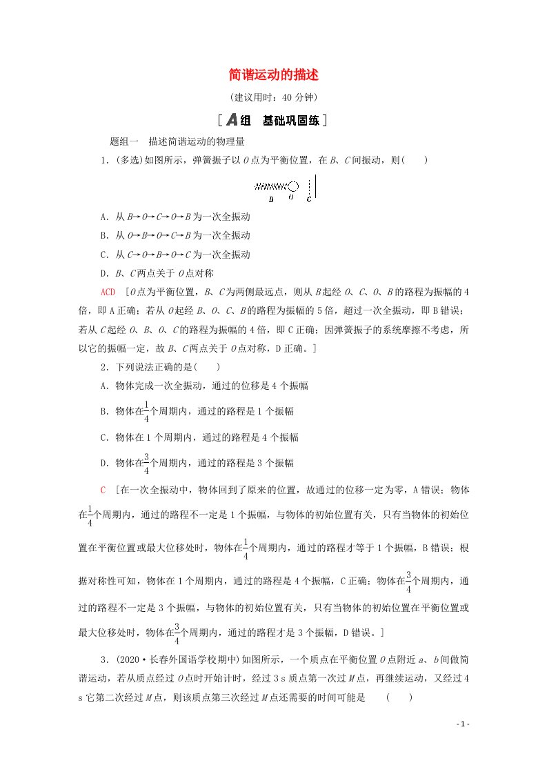 2021_2022学年新教材高中物理落实训练7简谐运动的描述含解析新人教版选择性必修第一册202106261100