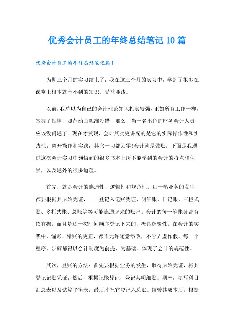 优秀会计员工的年终总结笔记10篇