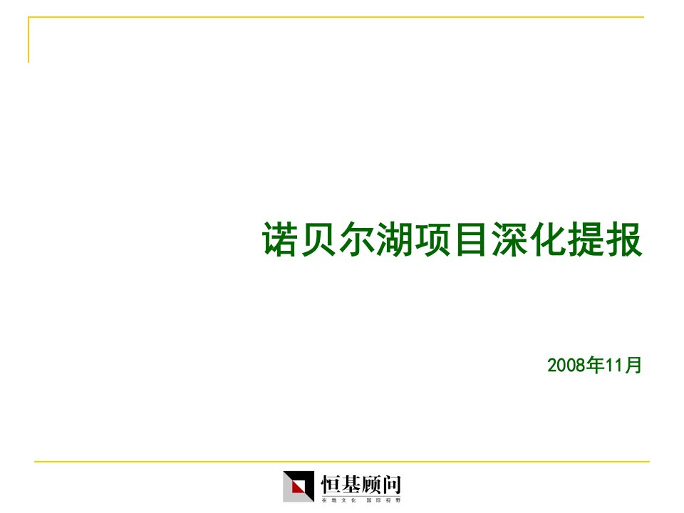 苏州诺贝尔湖项目3次深化提报_48PPT