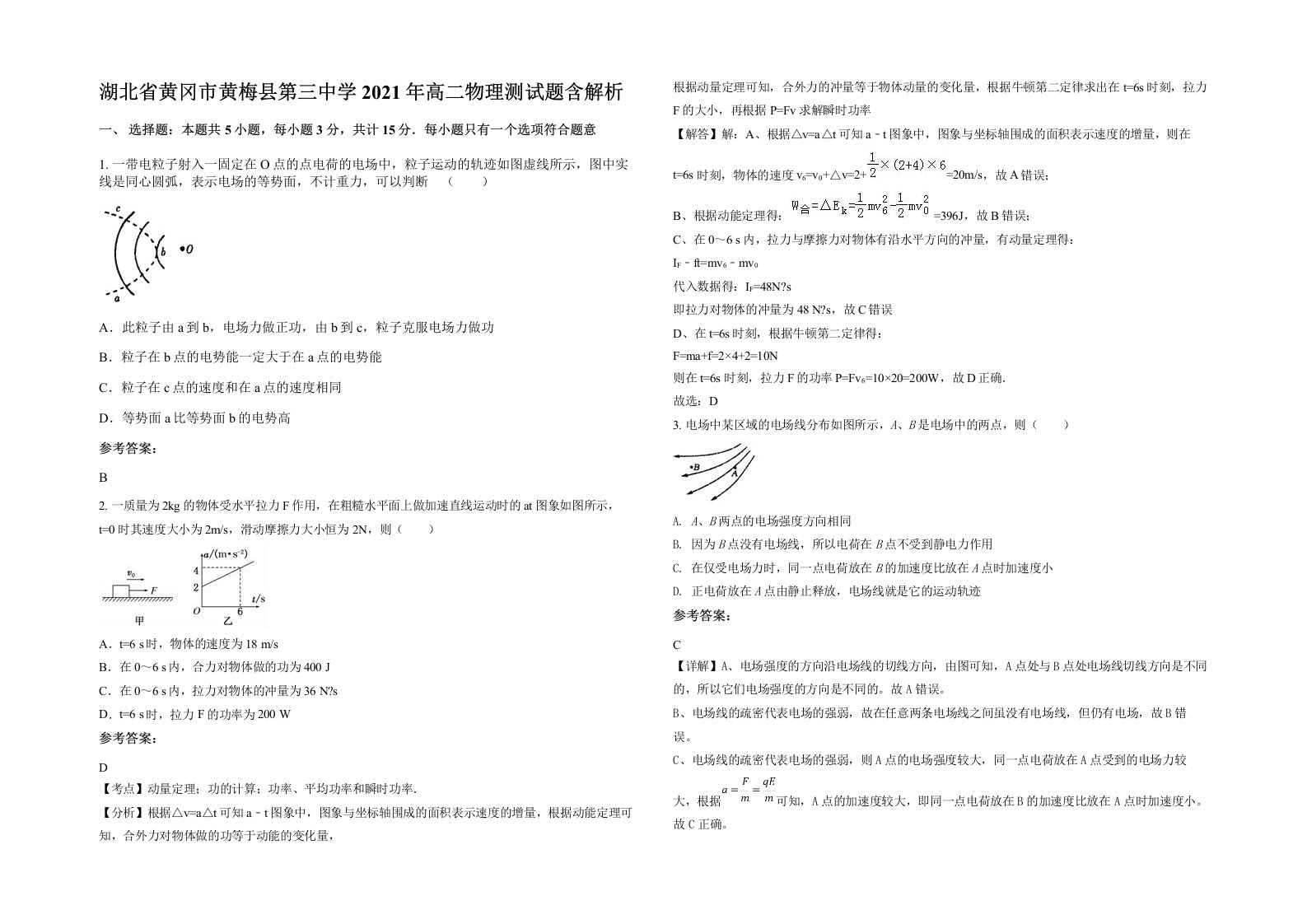 湖北省黄冈市黄梅县第三中学2021年高二物理测试题含解析