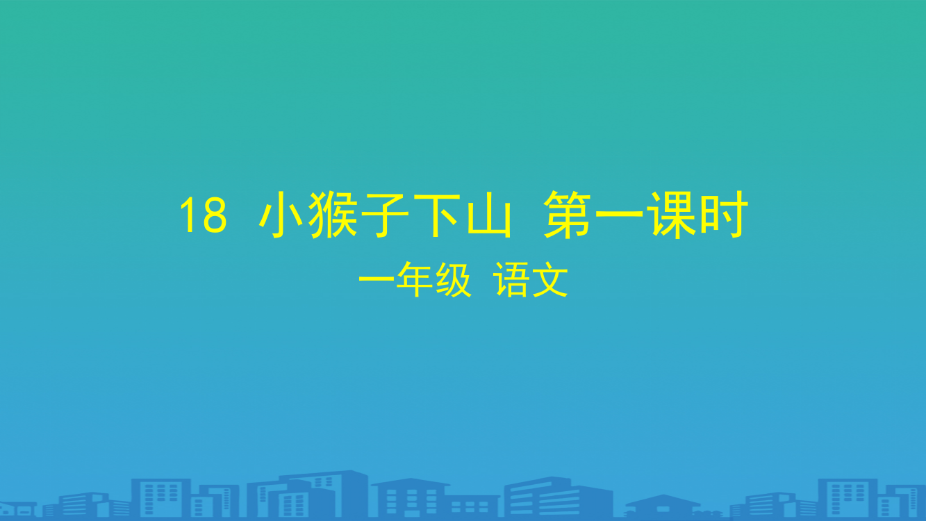 一年级下册语文课件-小猴子下山-第二课时人教部编版