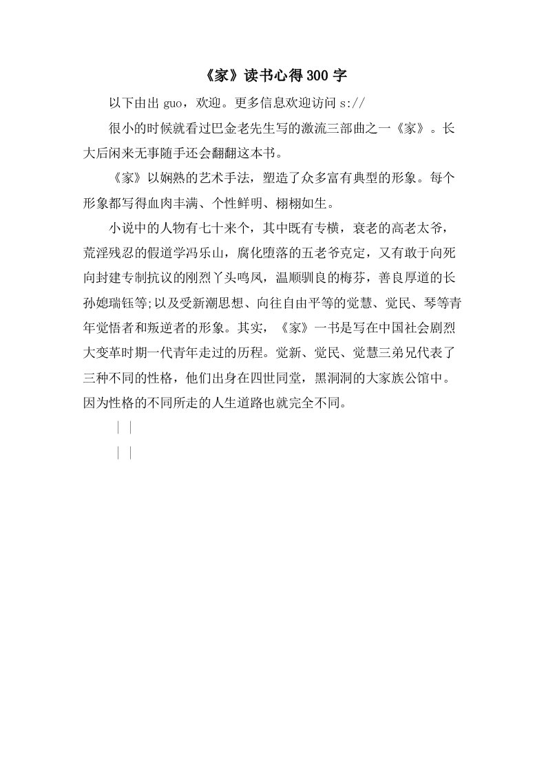 《家》读书心得300字