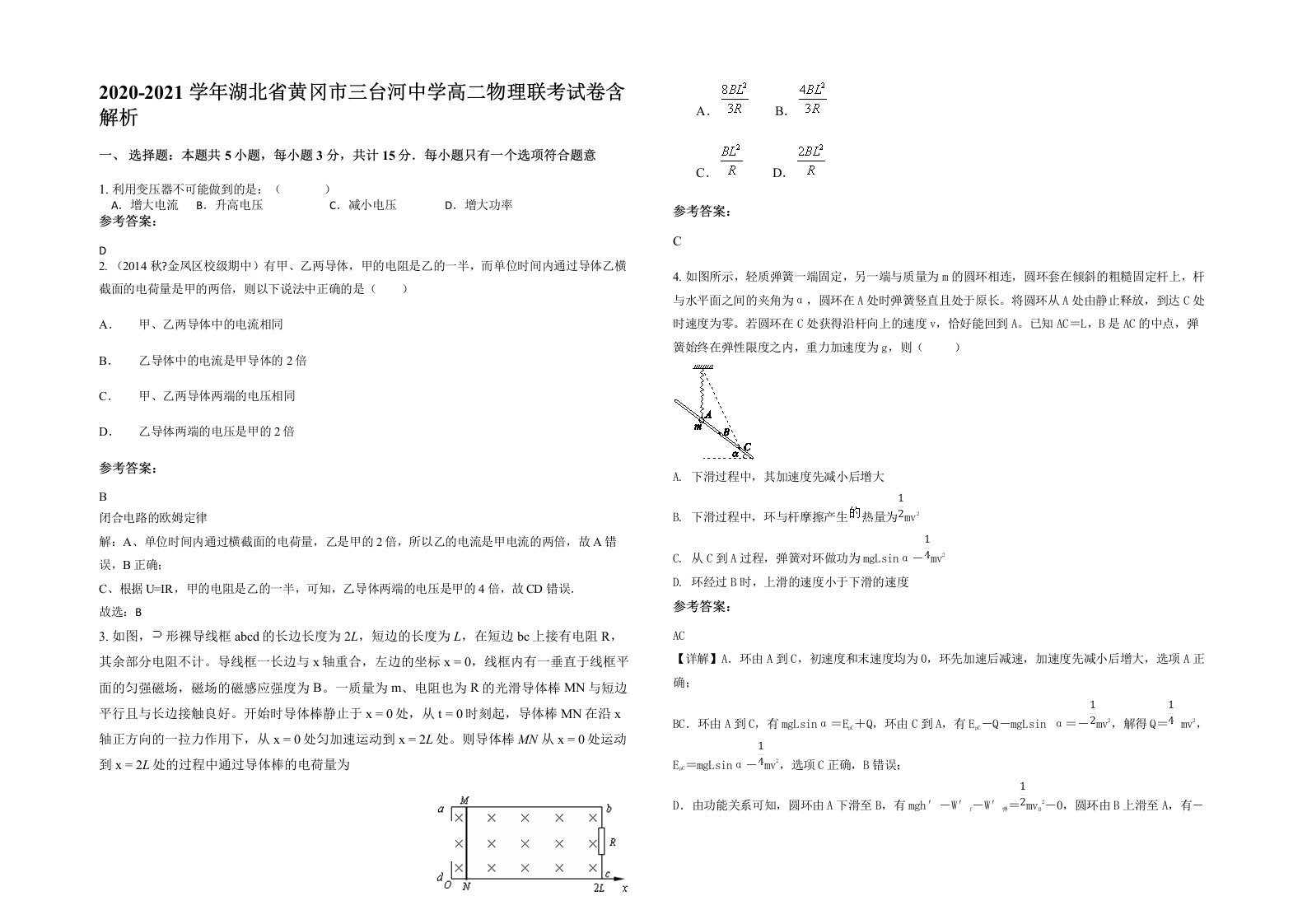 2020-2021学年湖北省黄冈市三台河中学高二物理联考试卷含解析