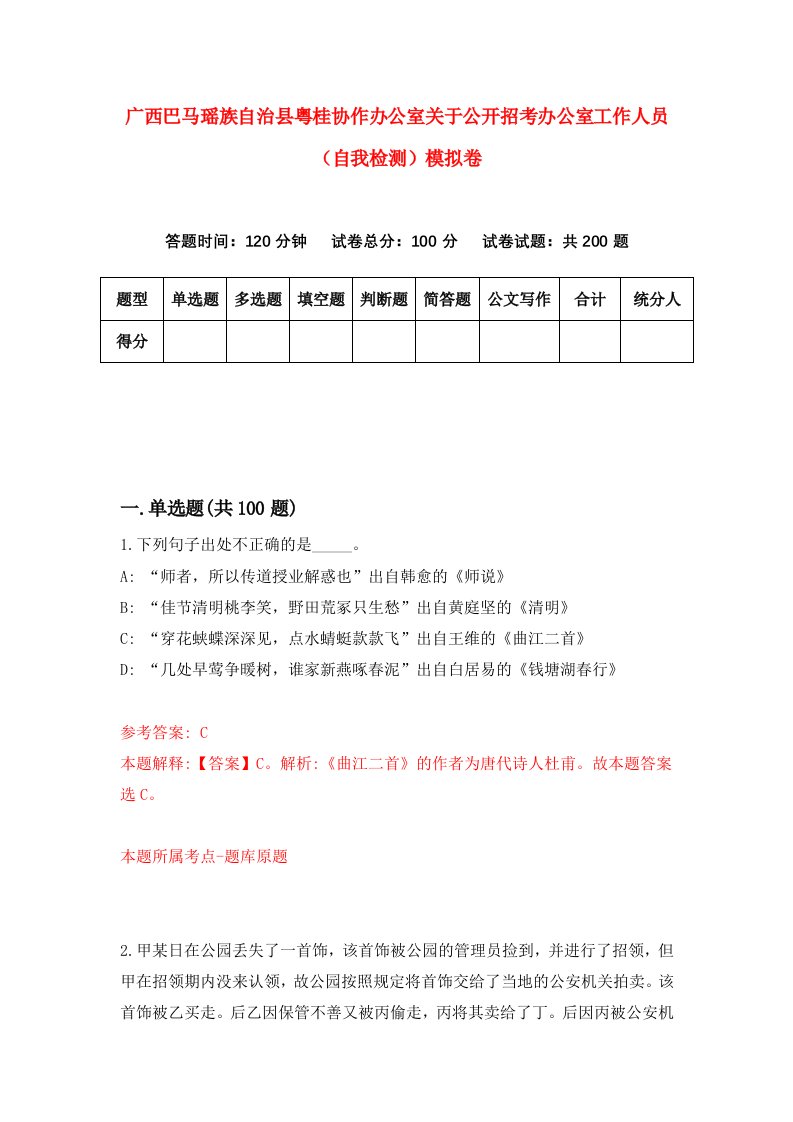 广西巴马瑶族自治县粤桂协作办公室关于公开招考办公室工作人员自我检测模拟卷第1卷