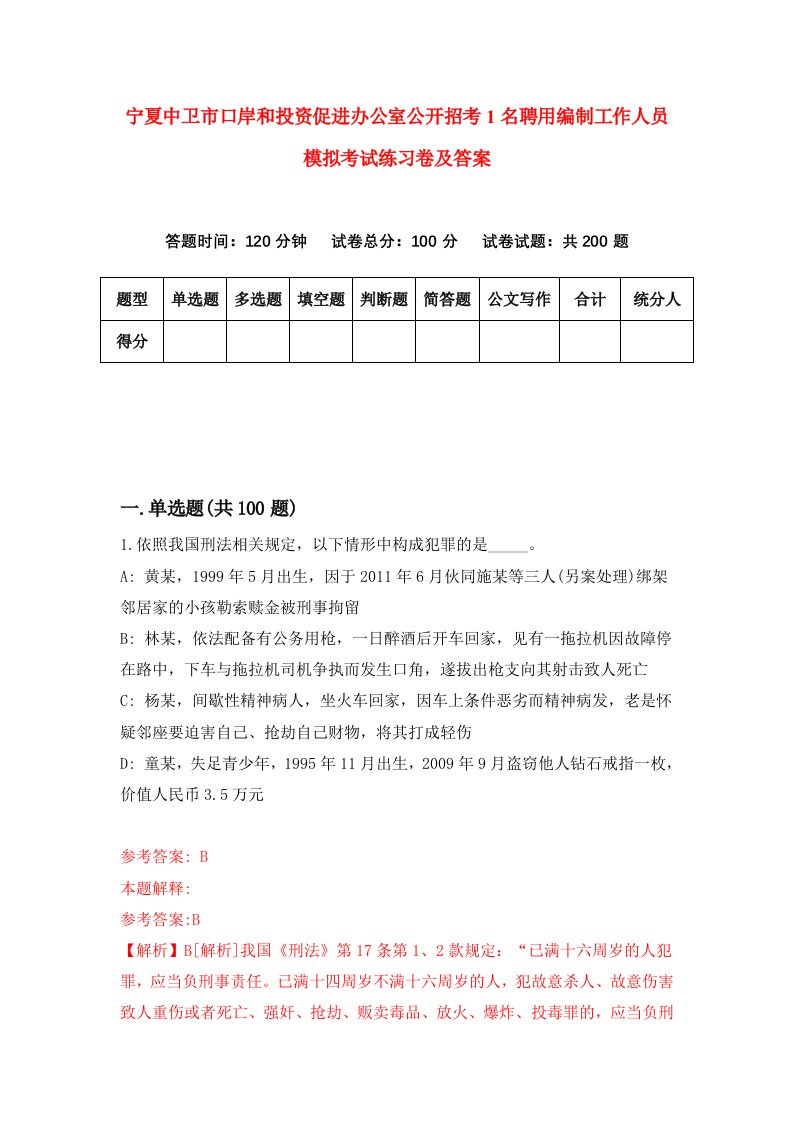 宁夏中卫市口岸和投资促进办公室公开招考1名聘用编制工作人员模拟考试练习卷及答案第3版