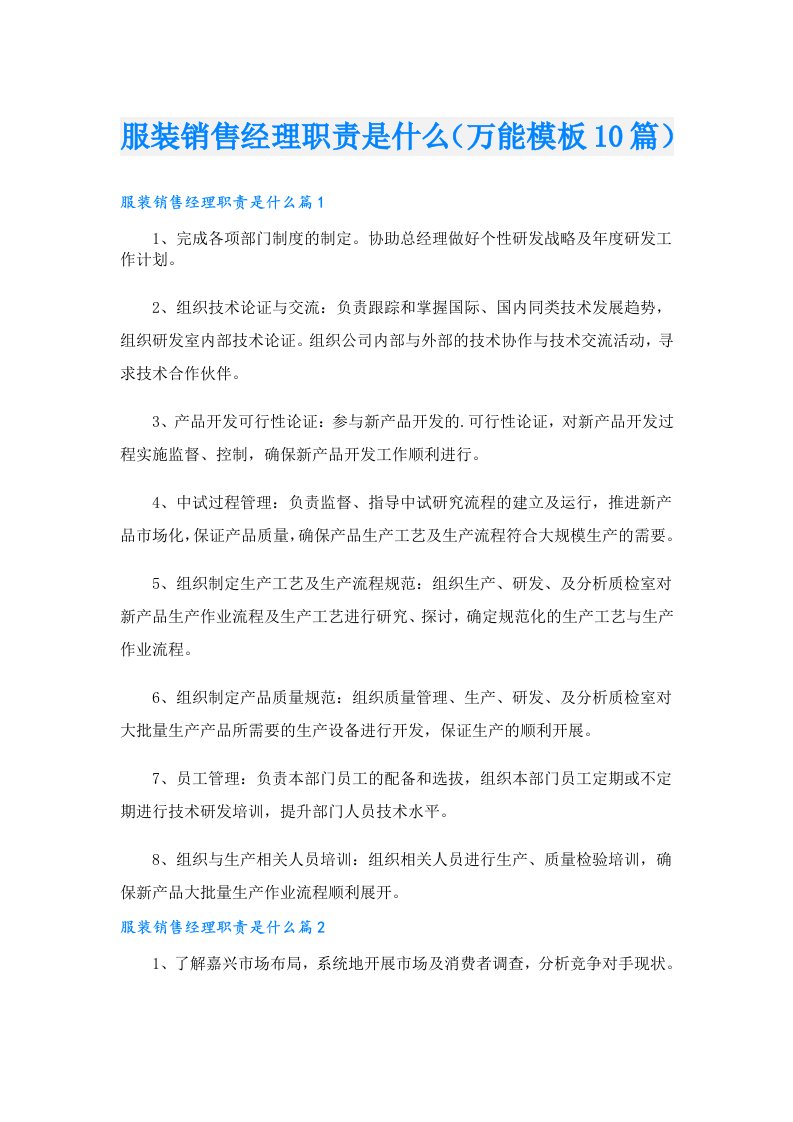 服装销售经理职责是什么（万能模板10篇）