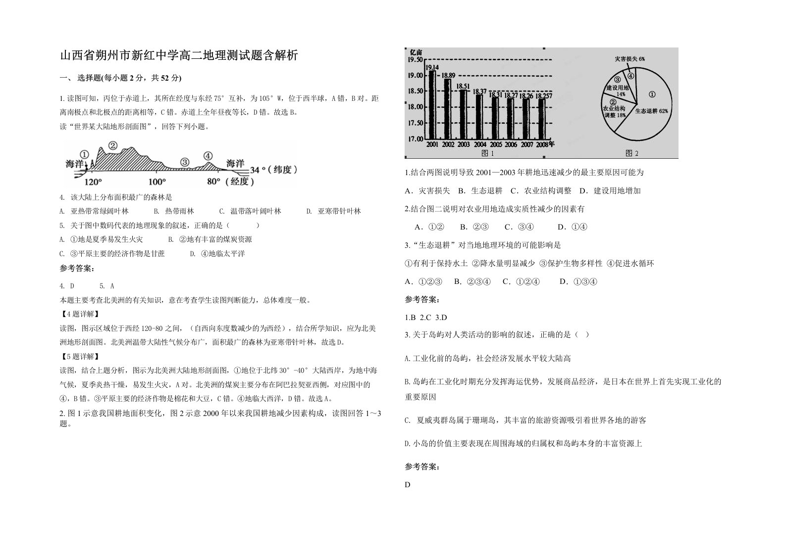 山西省朔州市新红中学高二地理测试题含解析