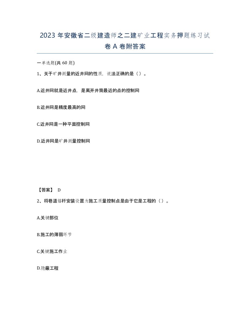 2023年安徽省二级建造师之二建矿业工程实务押题练习试卷A卷附答案