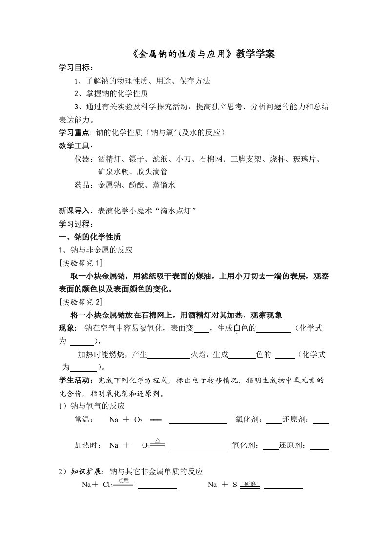 钠的性质与应用(公开课教学案)