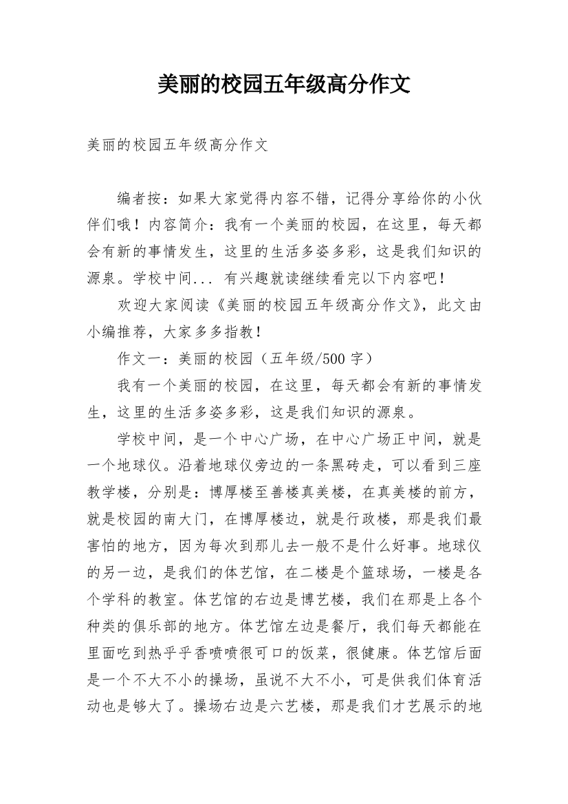 美丽的校园五年级高分作文