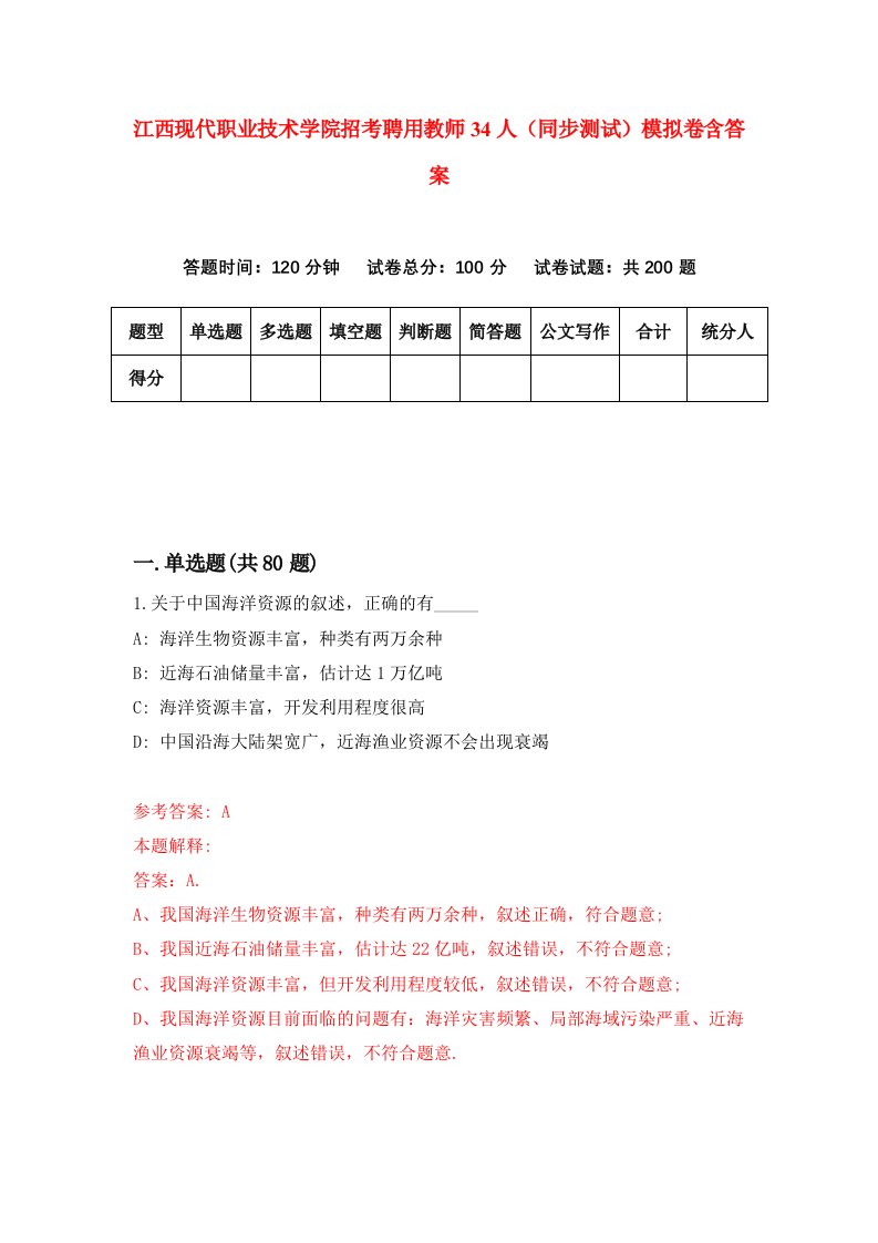 江西现代职业技术学院招考聘用教师34人同步测试模拟卷含答案4