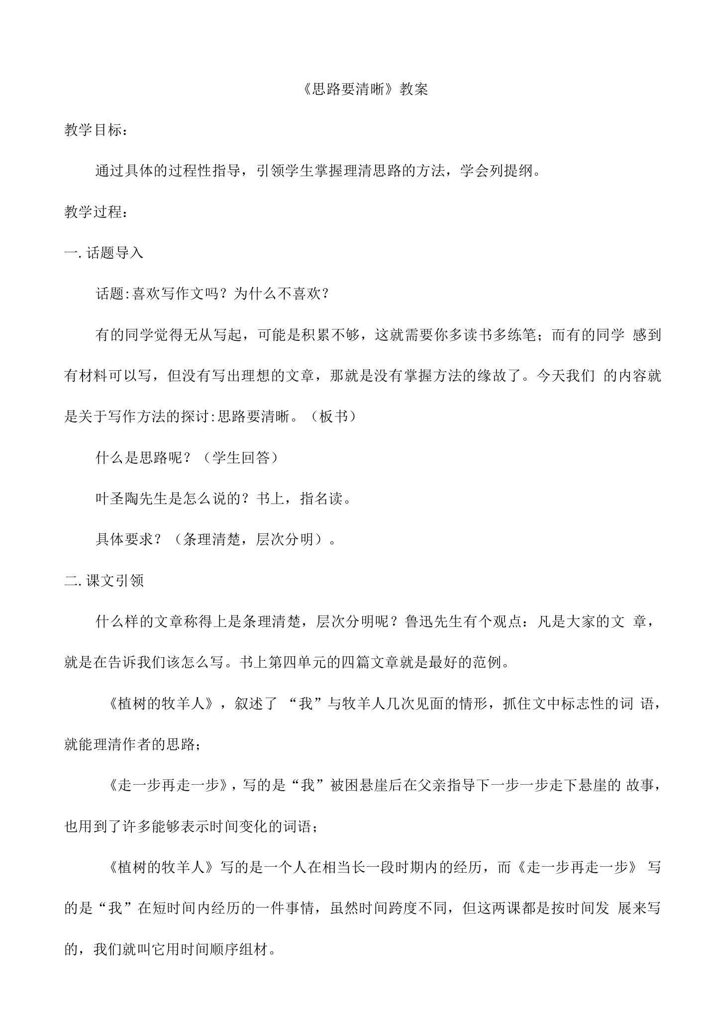 2023-2024学年人教部编版初中语文七年级上册第四单元教案思路要清晰