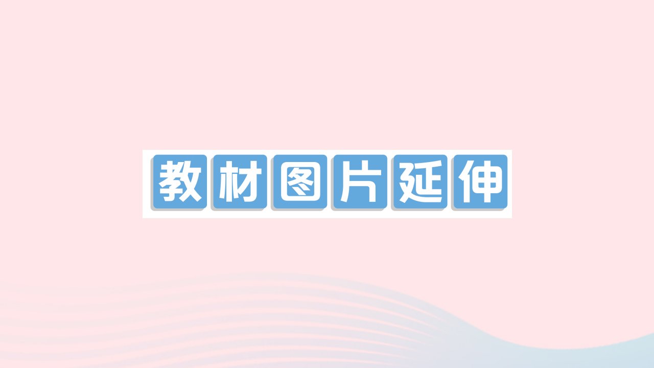 2023九年级物理全册第十二章温度与物态变化教材图片延伸作业课件新版沪科版