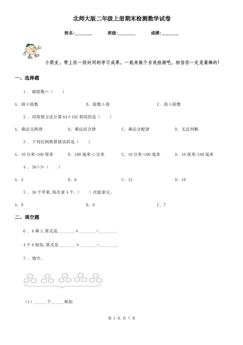 北师大版二年级上册期末检测数学试卷