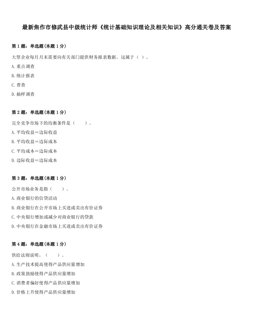 最新焦作市修武县中级统计师《统计基础知识理论及相关知识》高分通关卷及答案