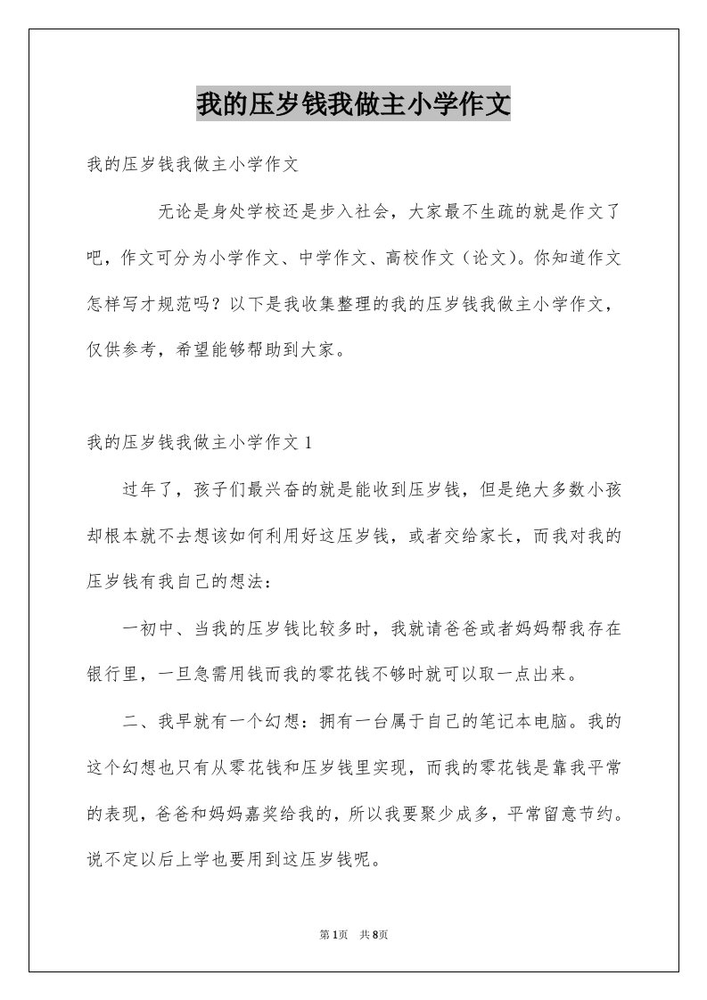 我的压岁钱我做主小学作文例文