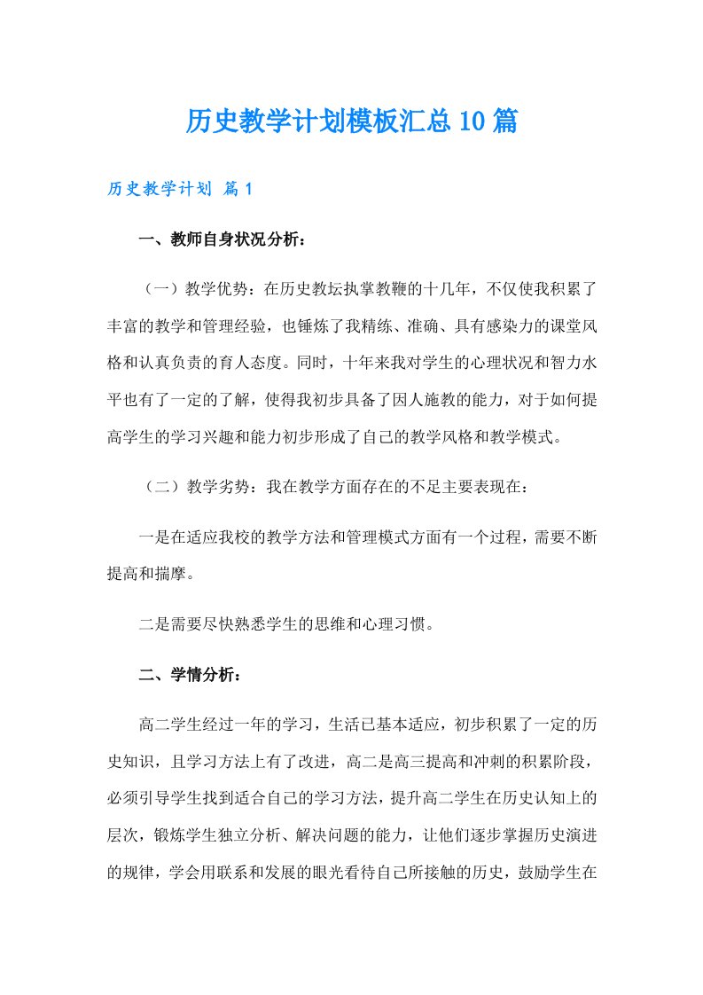 历史教学计划模板汇总10篇