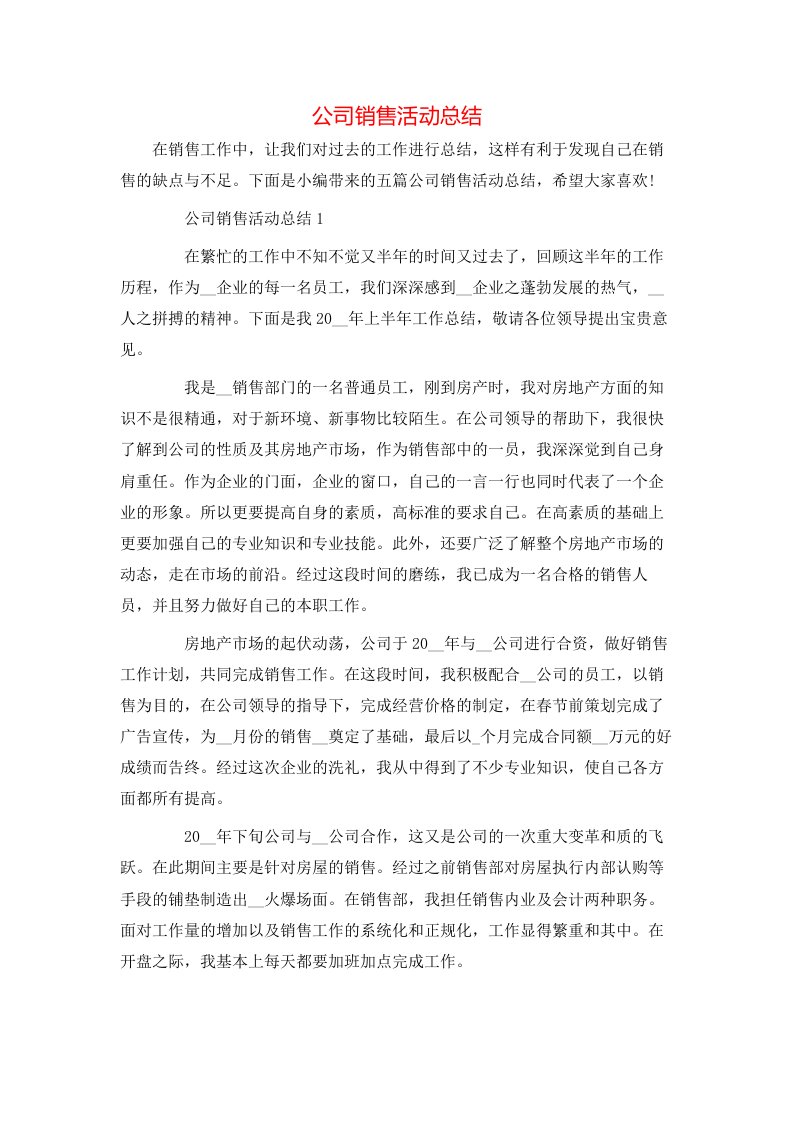 公司销售活动总结