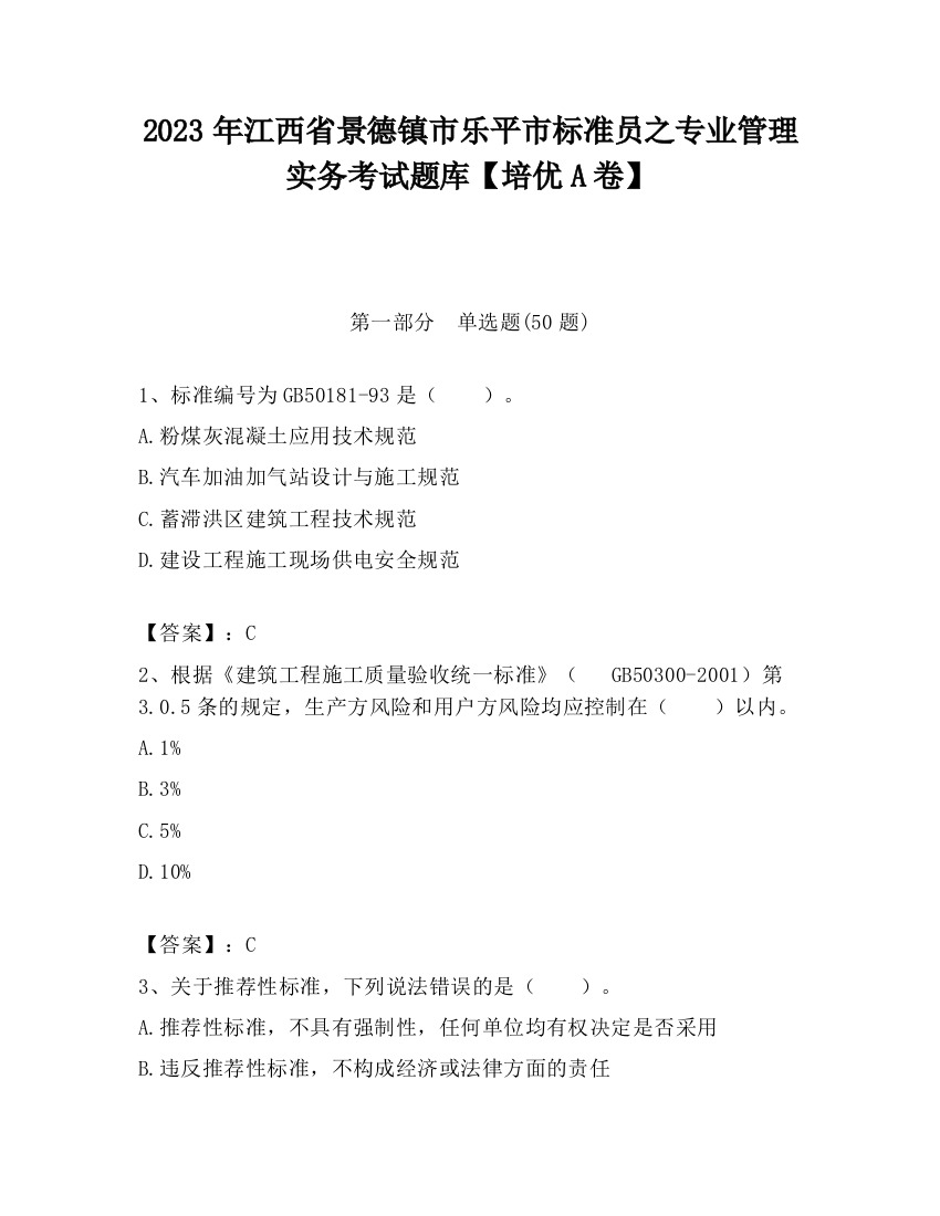 2023年江西省景德镇市乐平市标准员之专业管理实务考试题库【培优A卷】