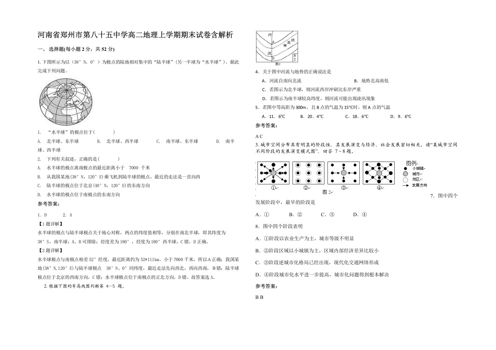 河南省郑州市第八十五中学高二地理上学期期末试卷含解析