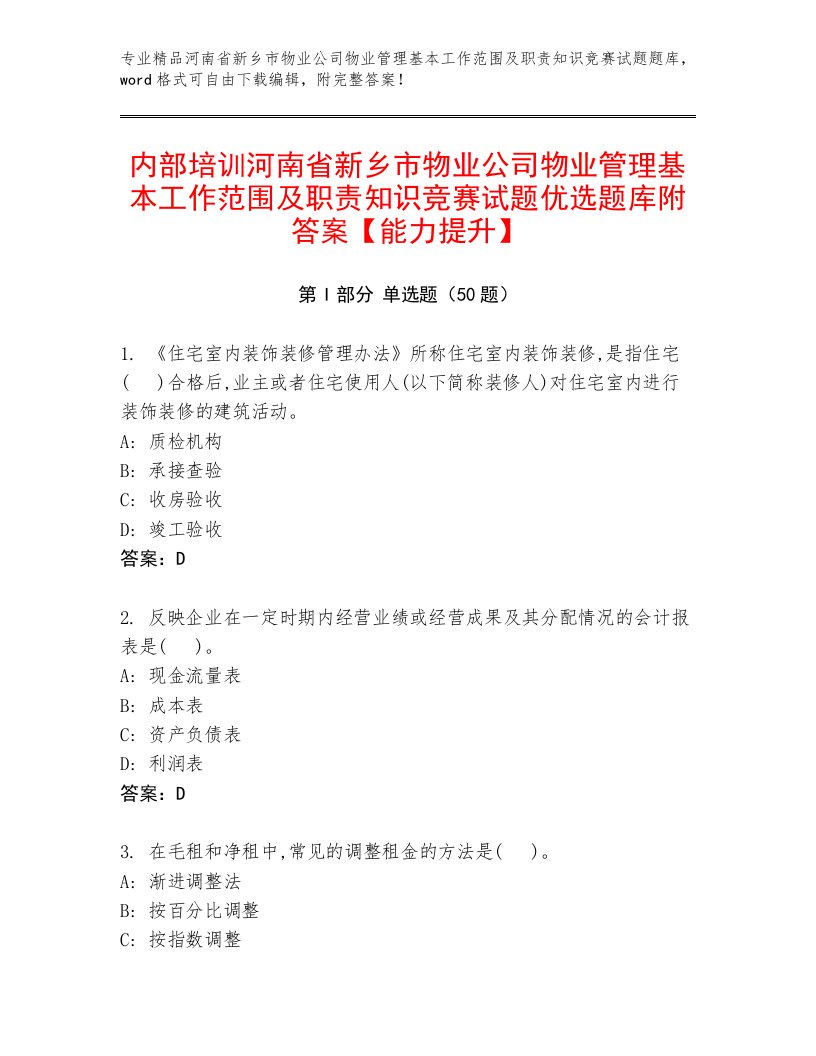 内部培训河南省新乡市物业公司物业管理基本工作范围及职责知识竞赛试题优选题库附答案【能力提升】