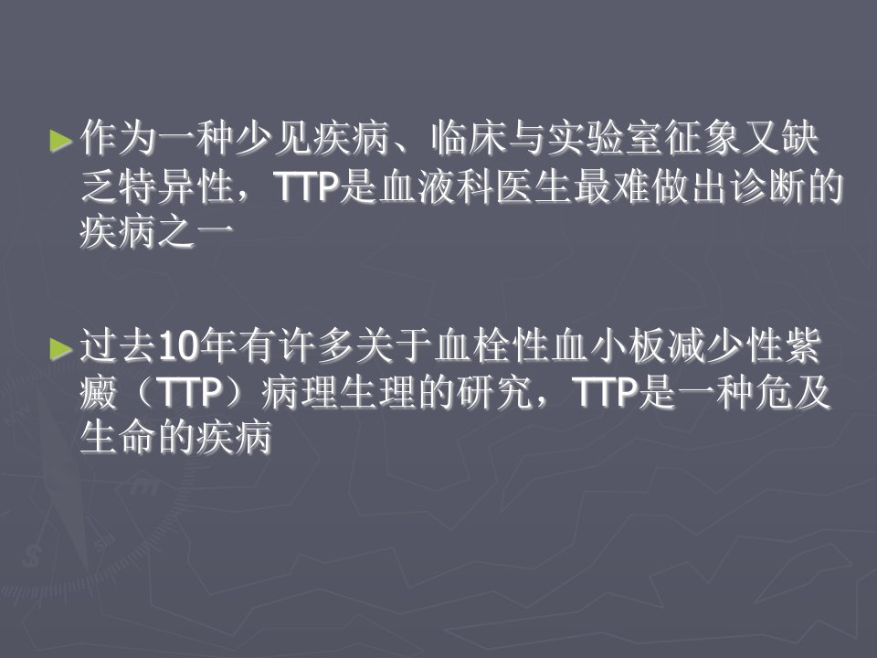 医学专题血栓性血小板减少性紫癜TTP