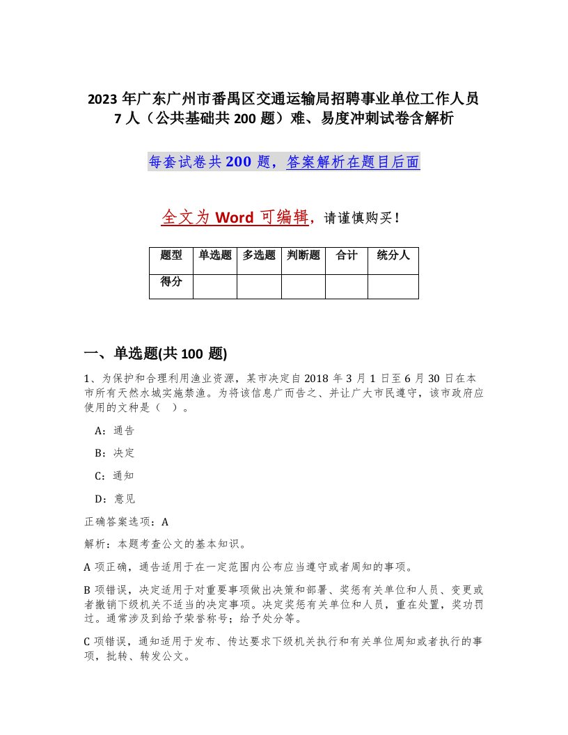 2023年广东广州市番禺区交通运输局招聘事业单位工作人员7人公共基础共200题难易度冲刺试卷含解析