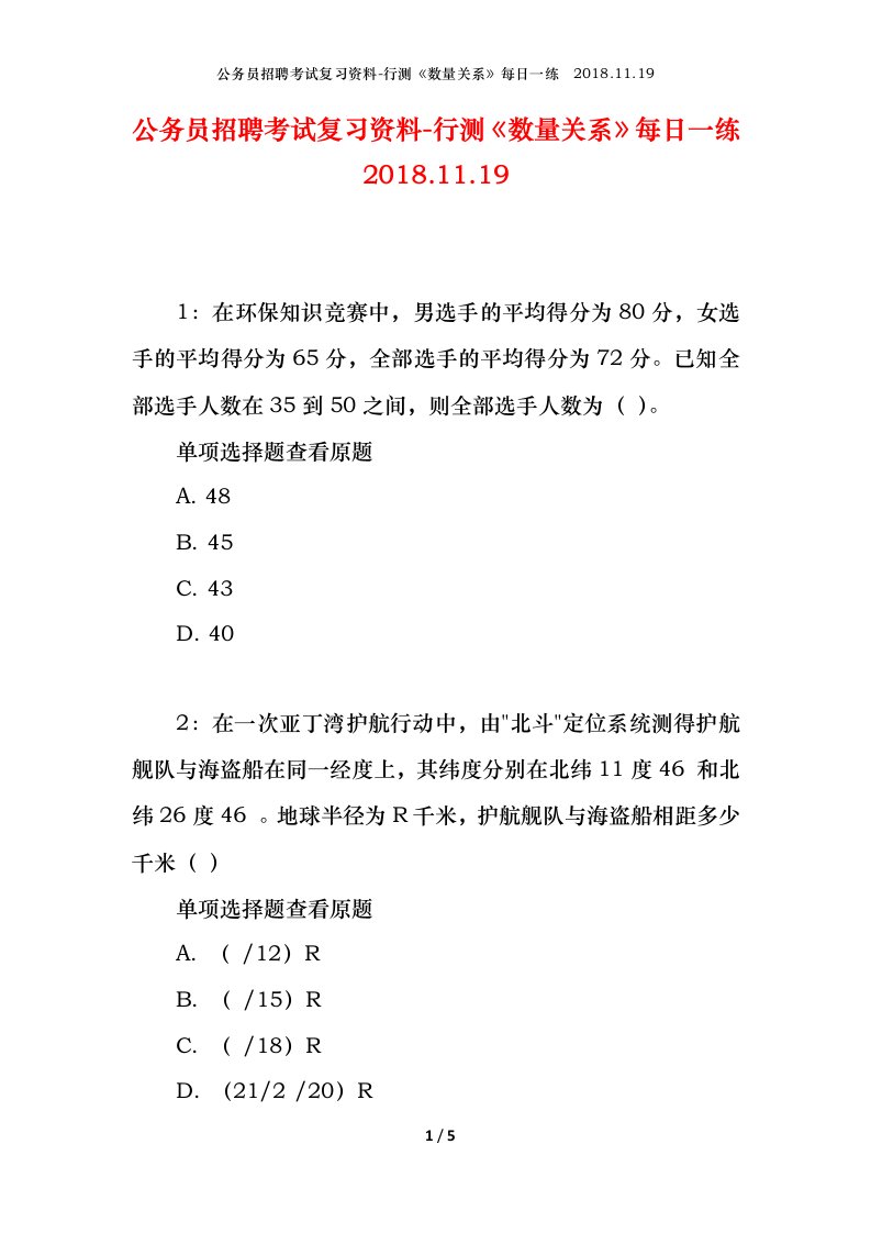 公务员招聘考试复习资料-行测数量关系每日一练2018.11.19