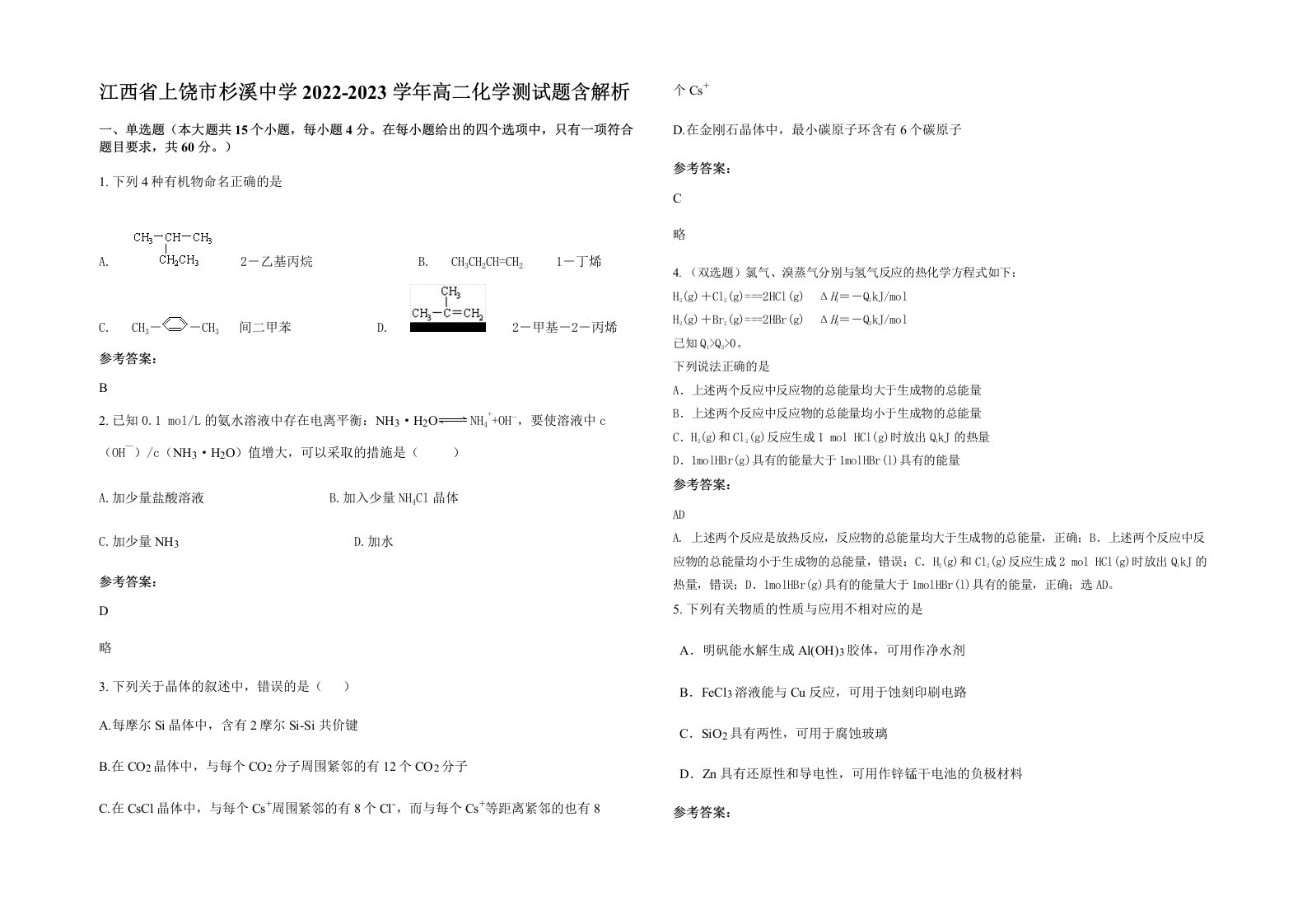 江西省上饶市杉溪中学2022-2023学年高二化学测试题含解析