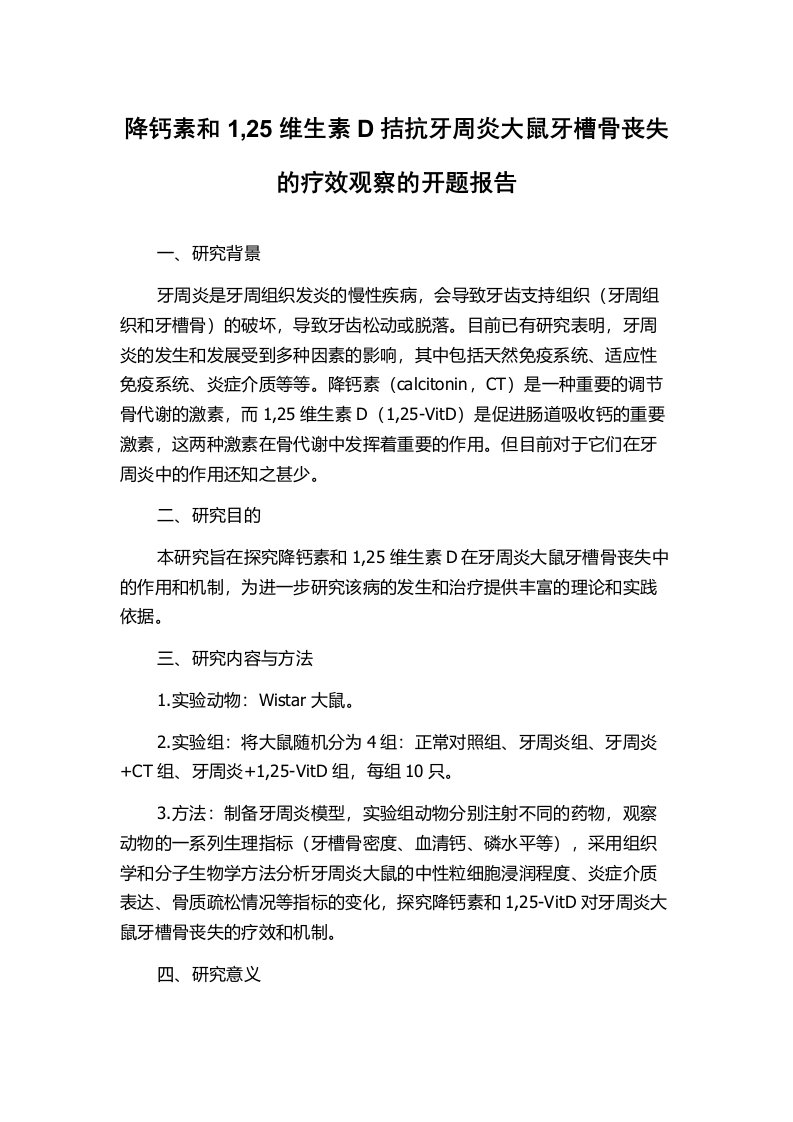 降钙素和1,25维生素D拮抗牙周炎大鼠牙槽骨丧失的疗效观察的开题报告