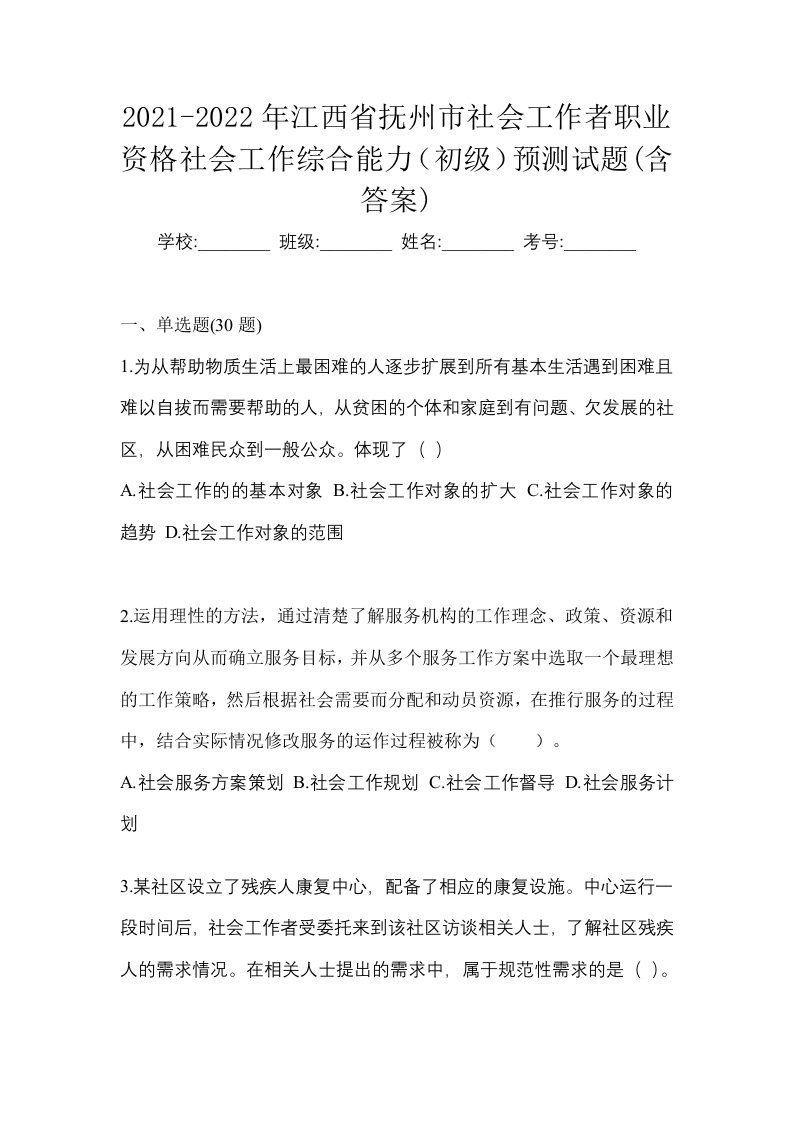 2021-2022年江西省抚州市社会工作者职业资格社会工作综合能力初级预测试题含答案