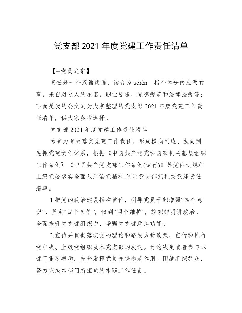 党支部2021年度党建工作责任清单