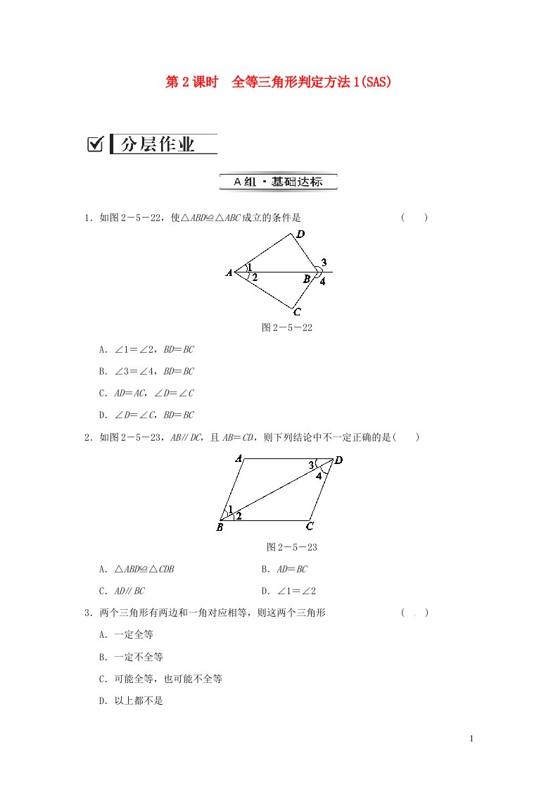 八年级数学上册第2章三角形2.5全等三角形第2课时全等三角形判定方法1SAS练习新版湘教版