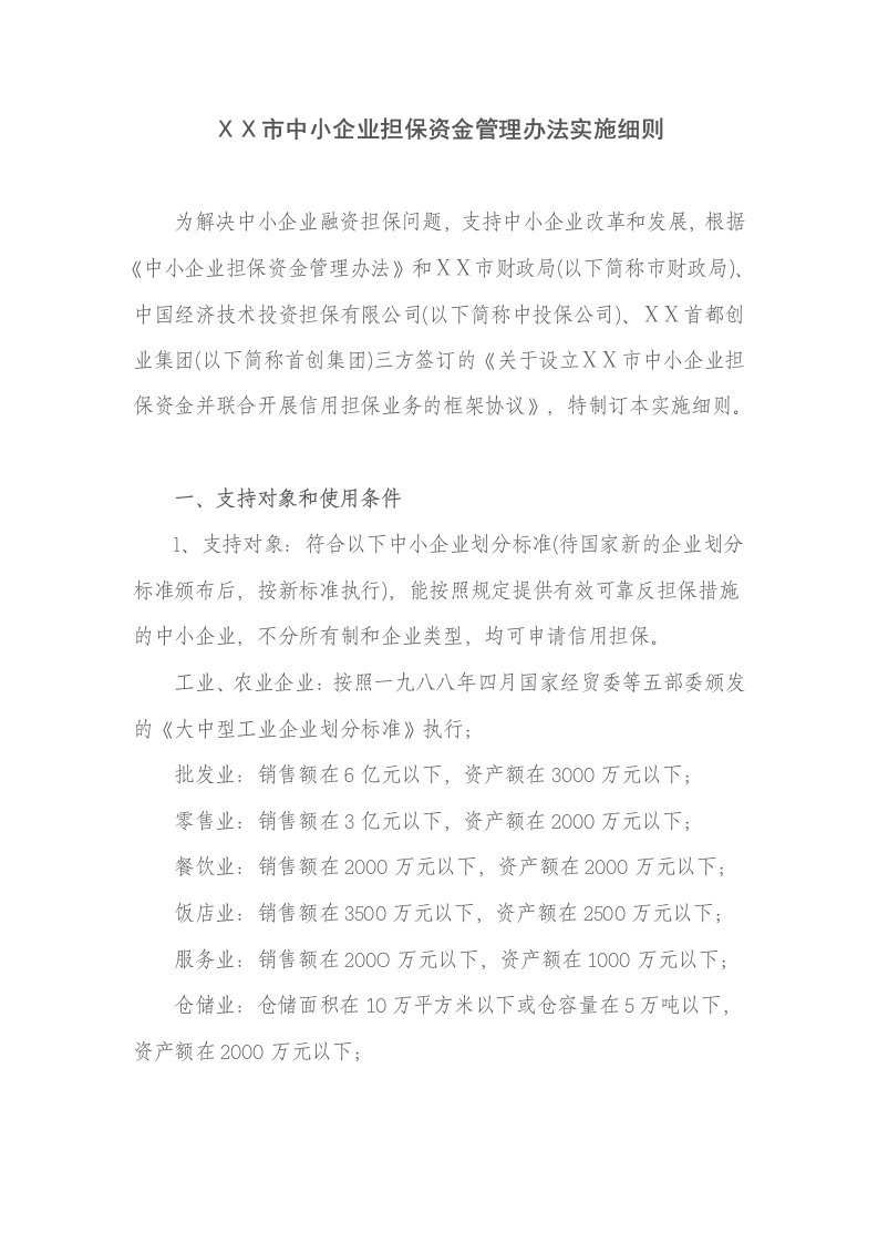 中小企业担保资金管理办法实施细则