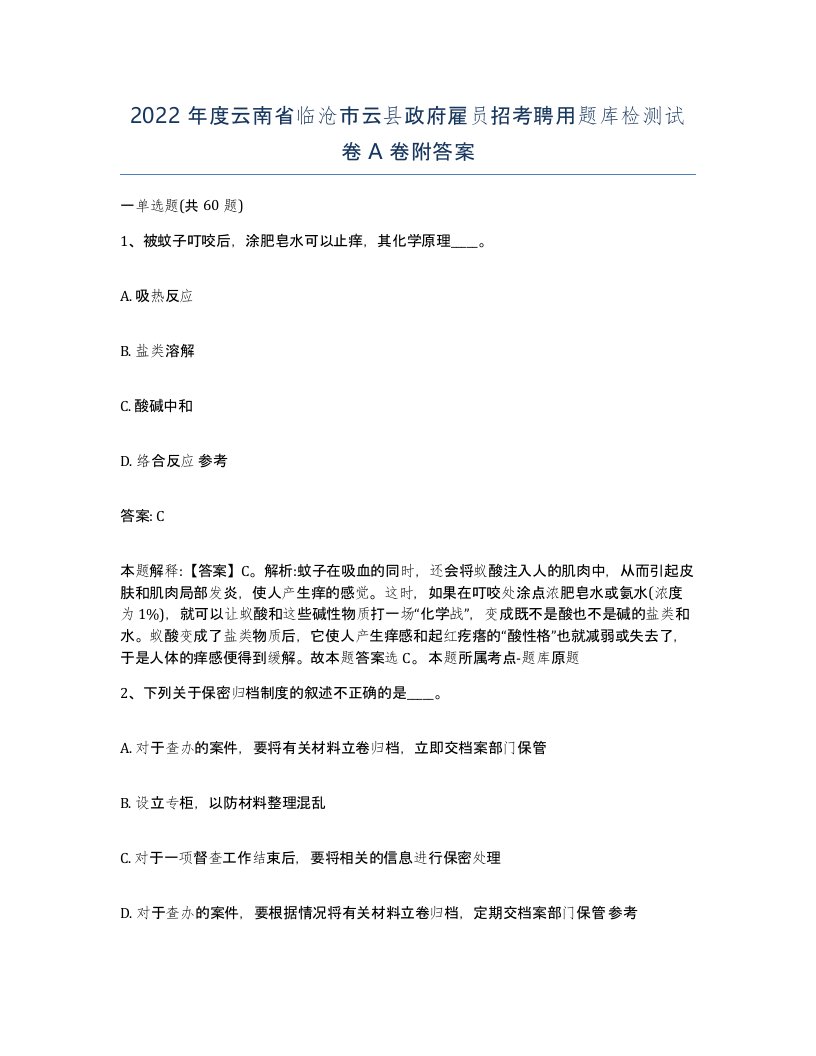 2022年度云南省临沧市云县政府雇员招考聘用题库检测试卷A卷附答案