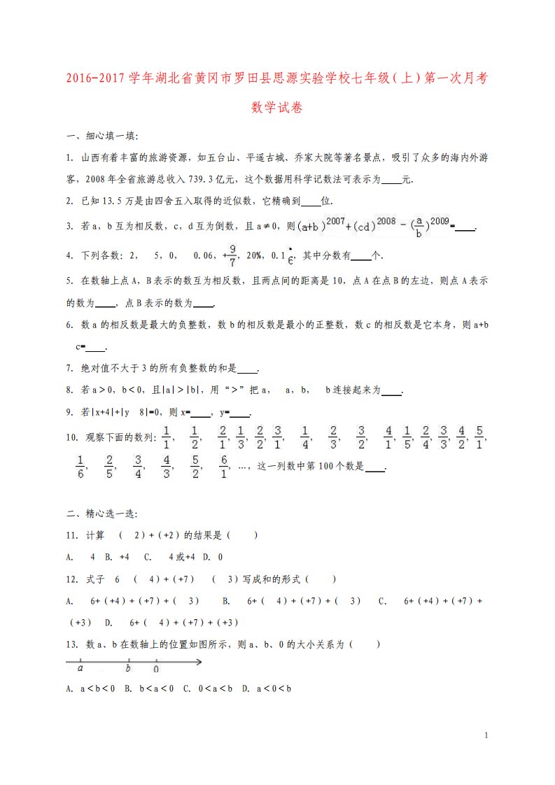 七年级数学上学期第一次月考试卷含解析新人教版4