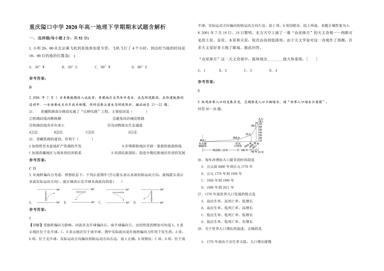 重庆隘口中学2020年高一地理下学期期末试题含解析