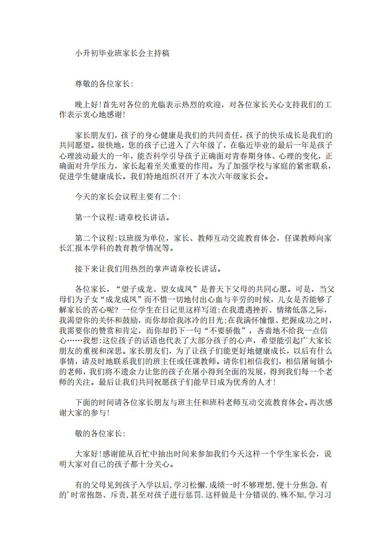 最新小升初毕业班家长会主持稿