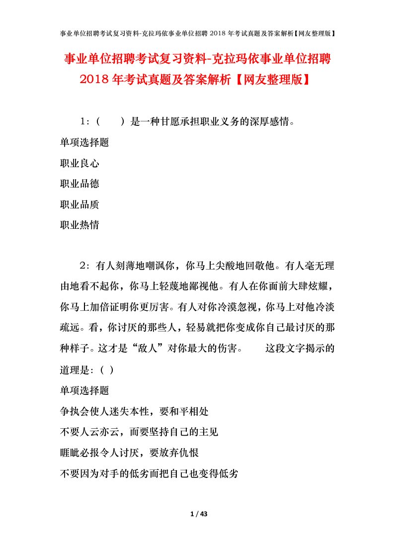 事业单位招聘考试复习资料-克拉玛依事业单位招聘2018年考试真题及答案解析网友整理版_3