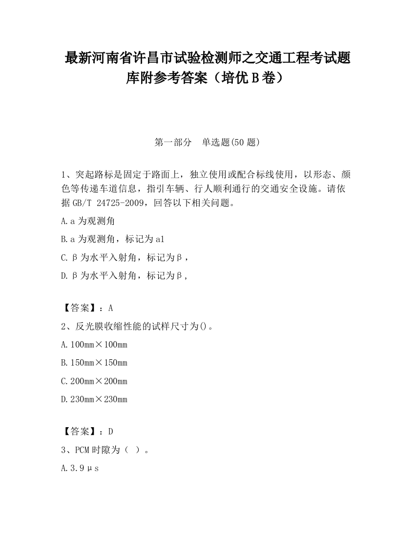 最新河南省许昌市试验检测师之交通工程考试题库附参考答案（培优B卷）