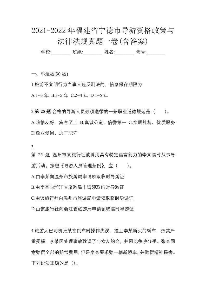 2021-2022年福建省宁德市导游资格政策与法律法规真题一卷含答案