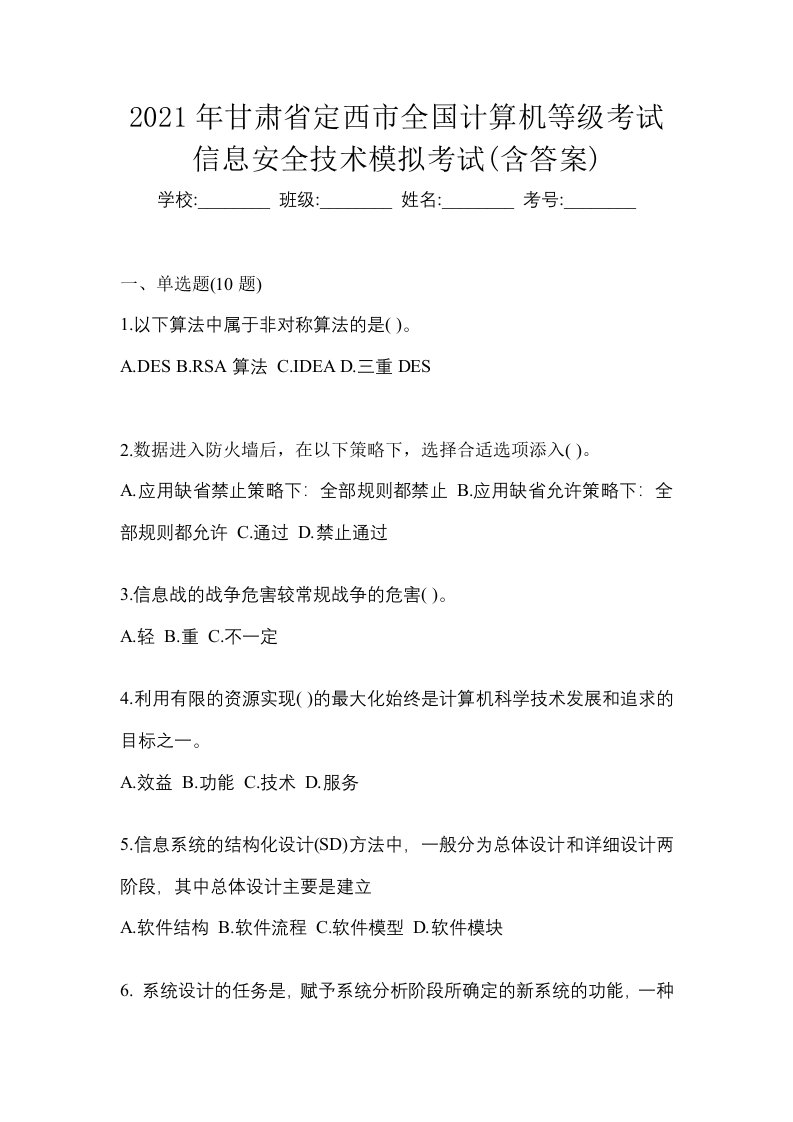 2021年甘肃省定西市全国计算机等级考试信息安全技术模拟考试含答案