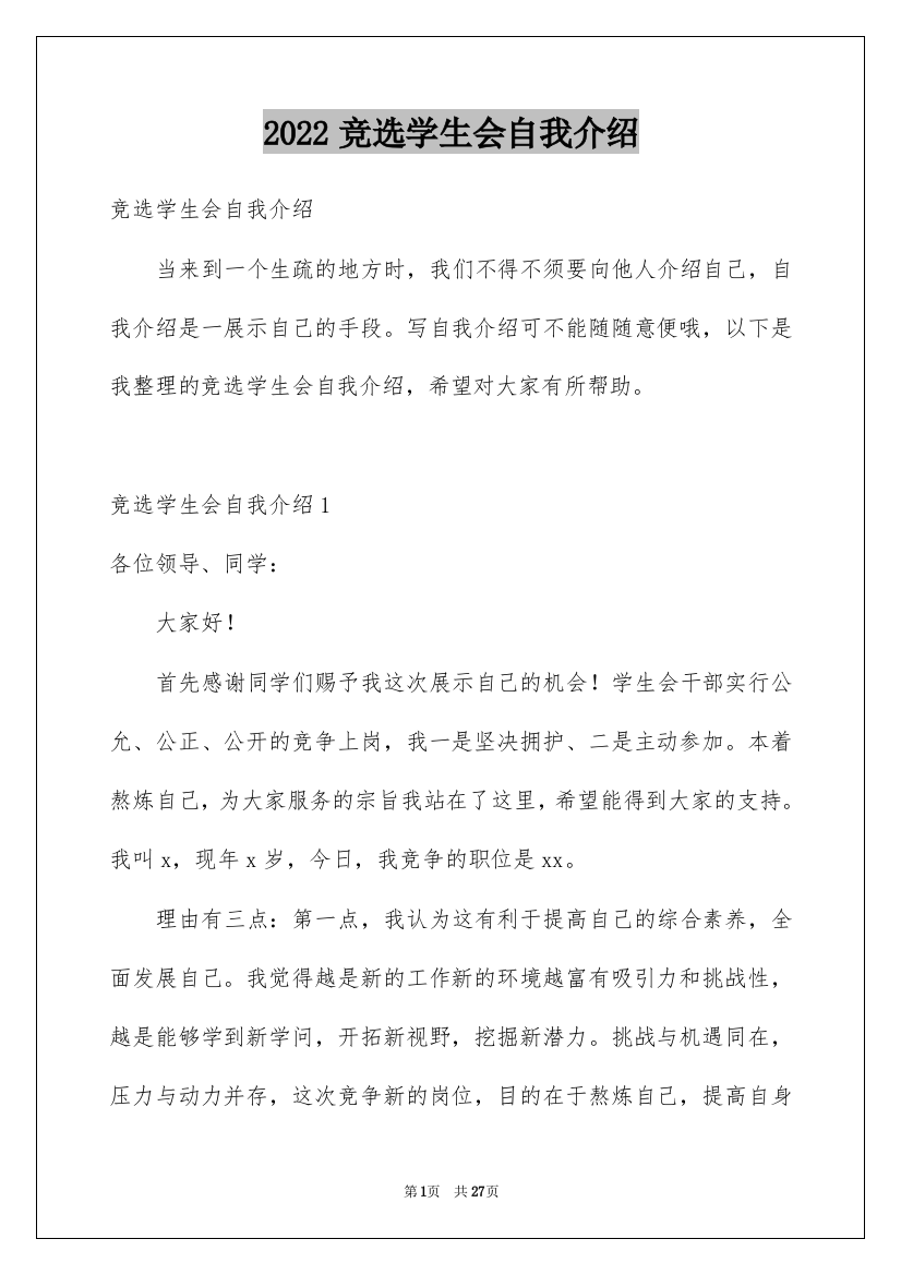 2022竞选学生会自我介绍