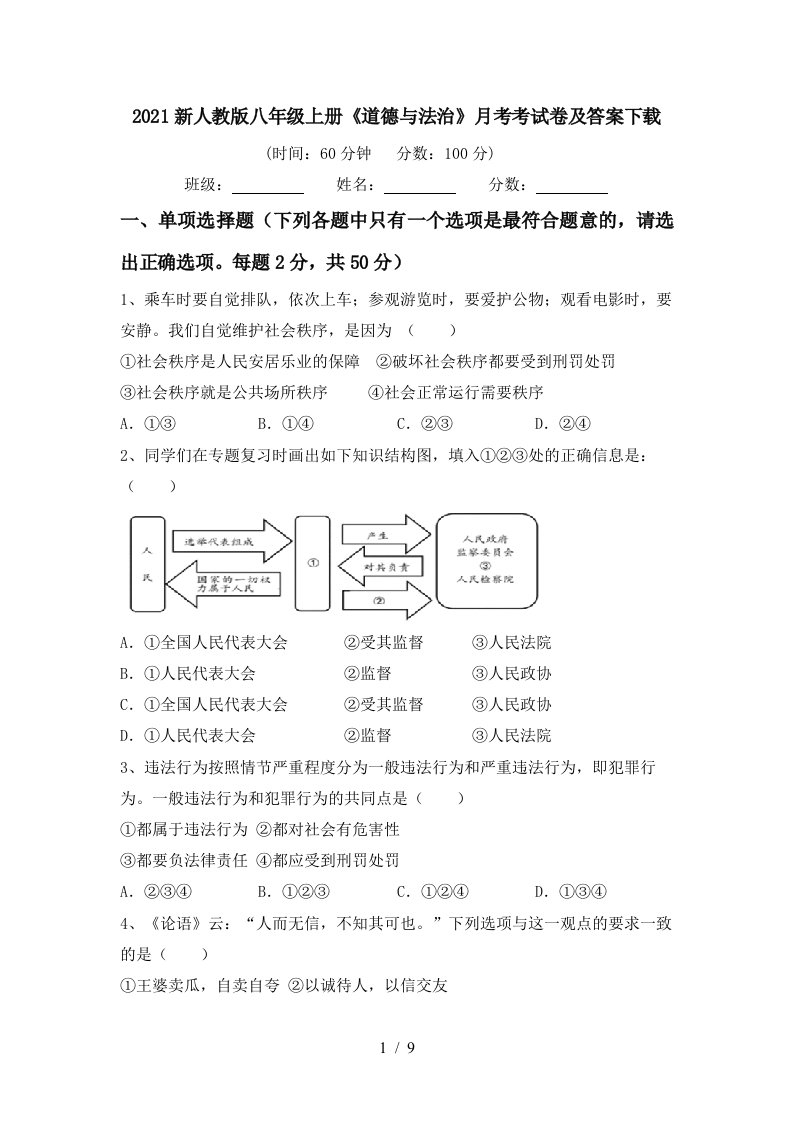 2021新人教版八年级上册道德与法治月考考试卷及答案下载