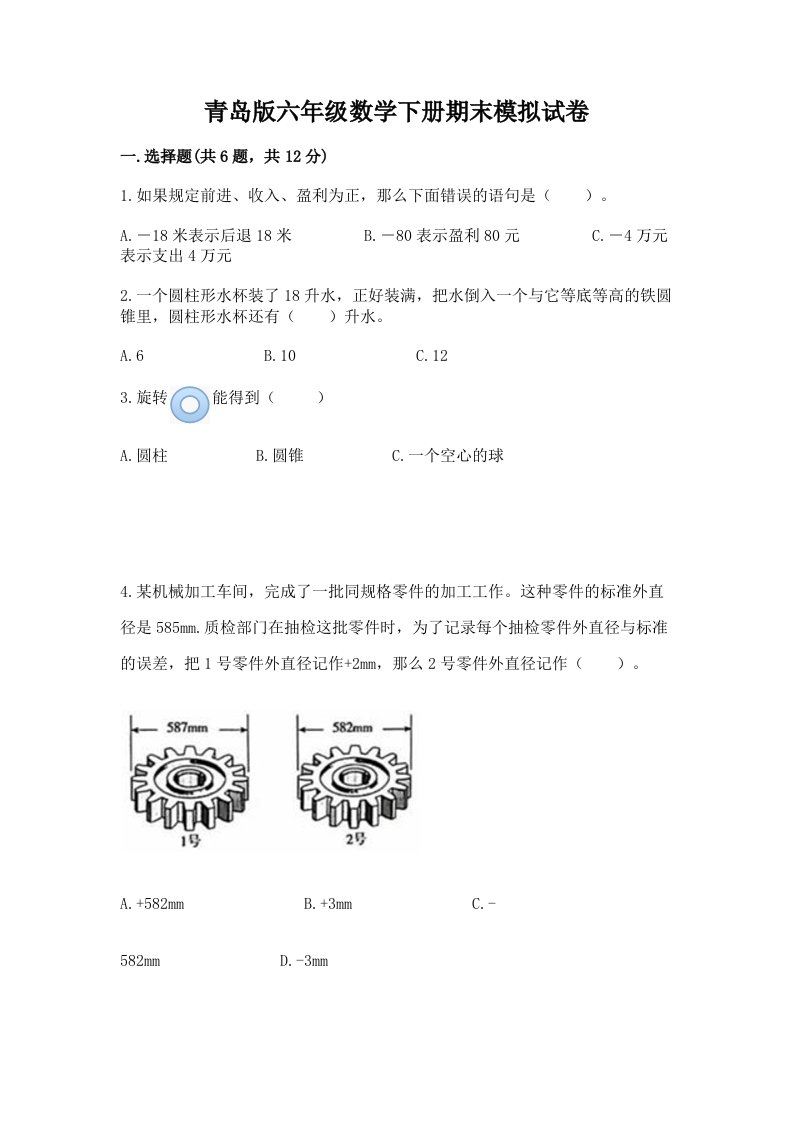 青岛版六年级数学下册期末模拟试卷含完整答案【历年真题】