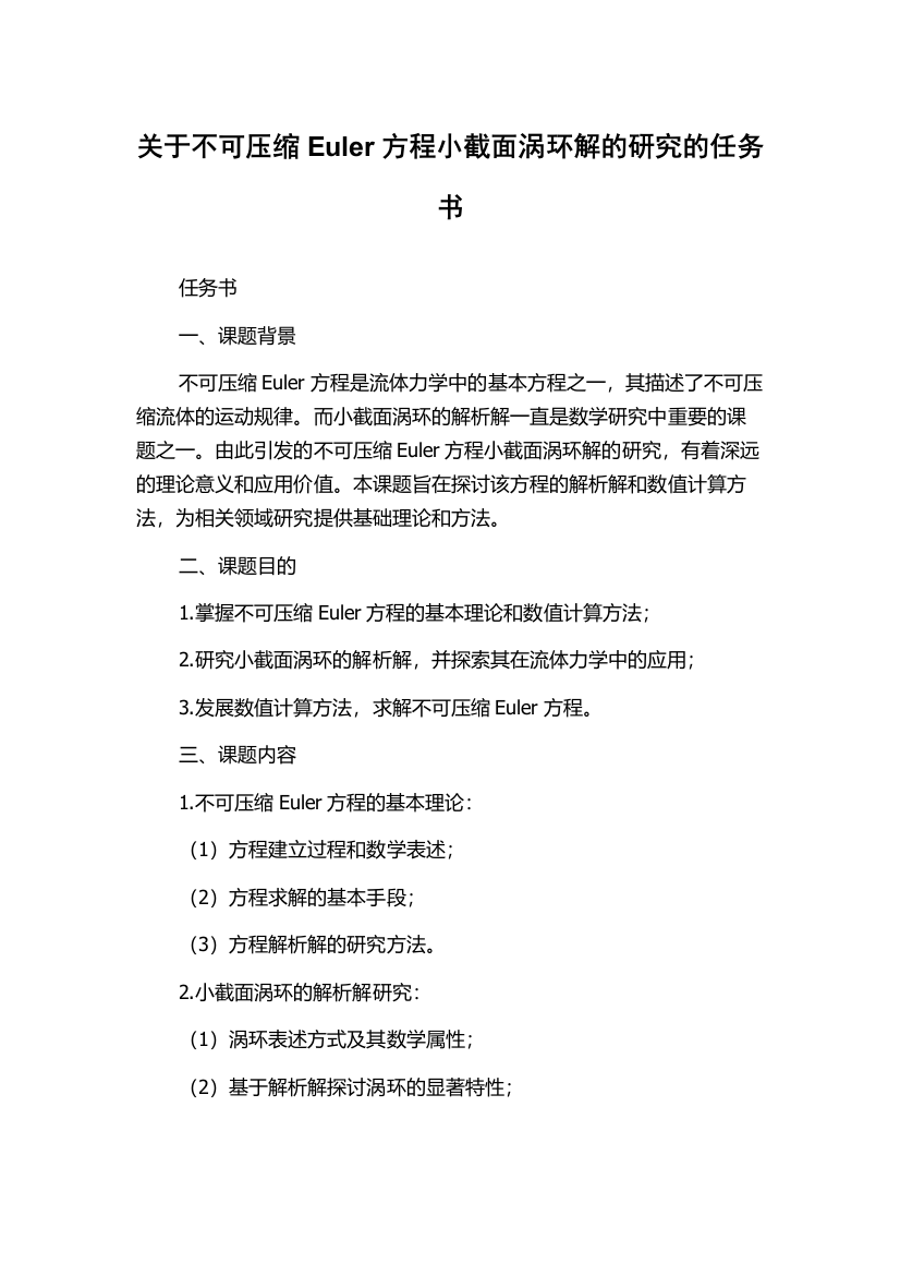 关于不可压缩Euler方程小截面涡环解的研究的任务书