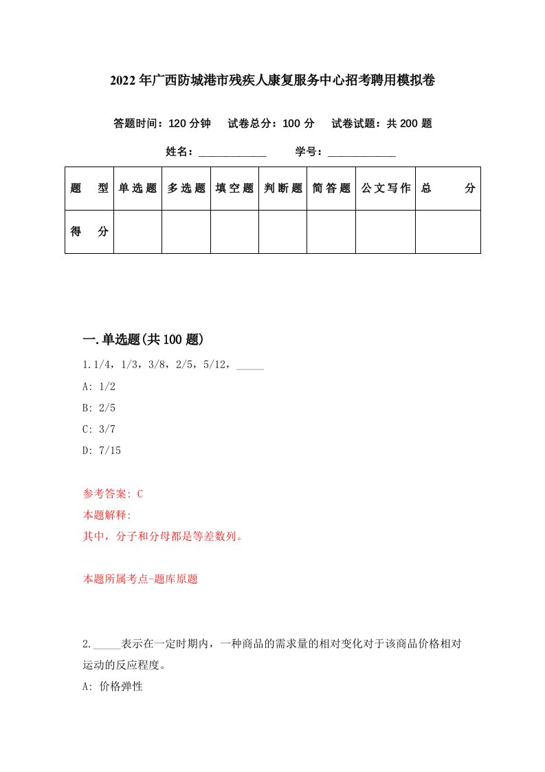 2022年广西防城港市残疾人康复服务中心招考聘用模拟卷第65期