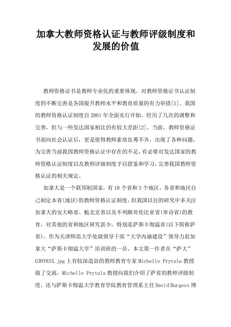 加拿大教师资格认证与教师评级制度和发展的价值