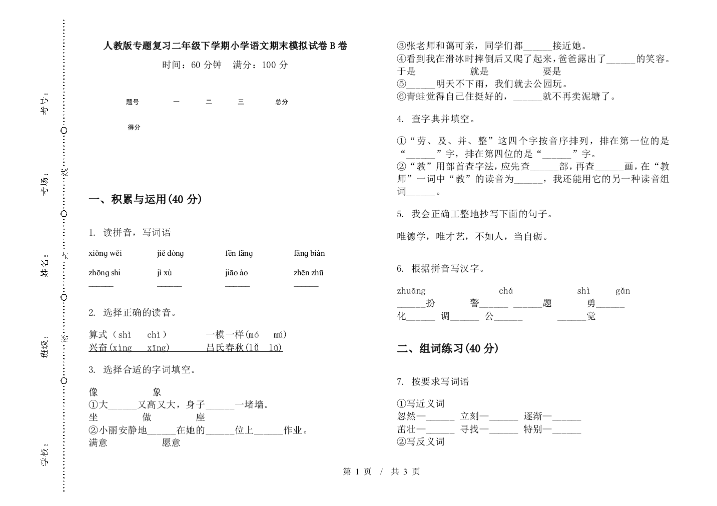 人教版专题复习二年级下学期小学语文期末模拟试卷B卷