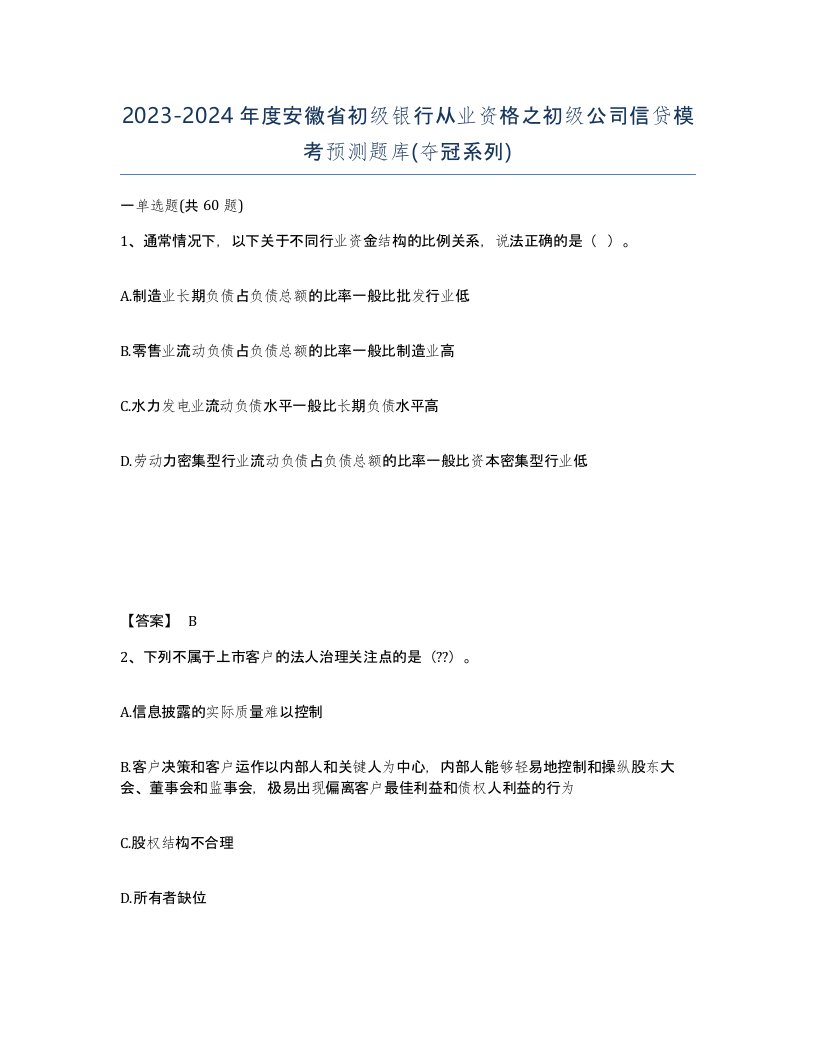 2023-2024年度安徽省初级银行从业资格之初级公司信贷模考预测题库夺冠系列